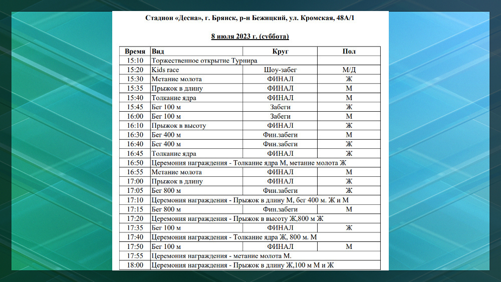 План соревнований по легкой атлетике