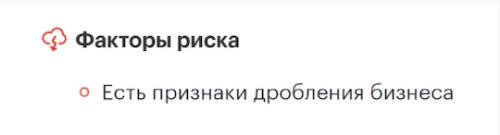 Проверить контрагента на дробление бизнеса