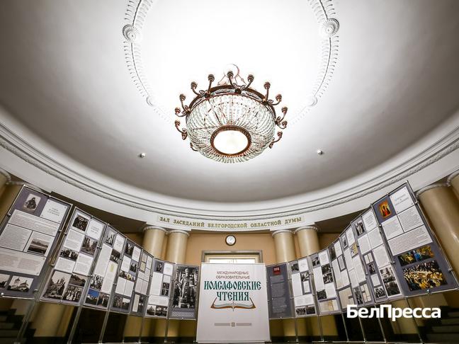 В Белгороде завершились XXIII Иоасафовские чтения - Изображение 1