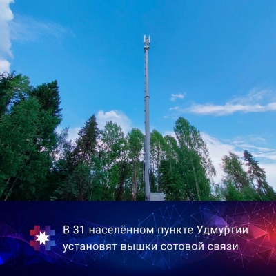 В трёх десятках населённых пунктов Удмуртии начали устанавливать вышки сотовой связи