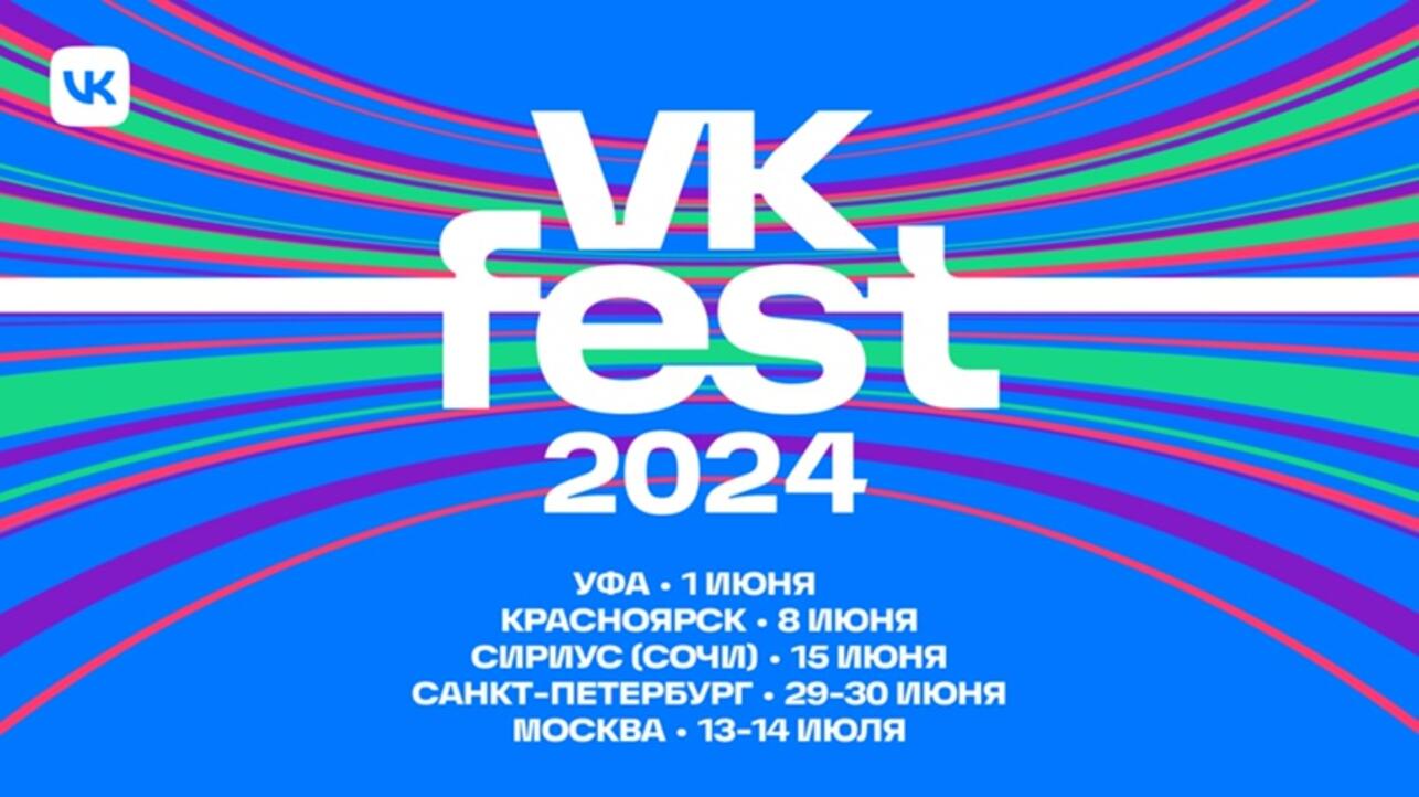 Реклама вк фест 2023. ВК Fest 2023. ВК фест 2023 Санкт Петербург. ВК фест. ВК фест 2023 сцена.