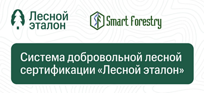 ООО «Ново Пакаджинг ББ» сертифицировано по системе «Лесной эталон»