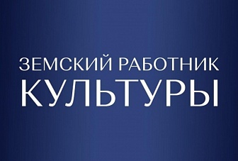 Четыре земских работника культуры будут привлечены в Карачаево-Черкесии в текущем году 