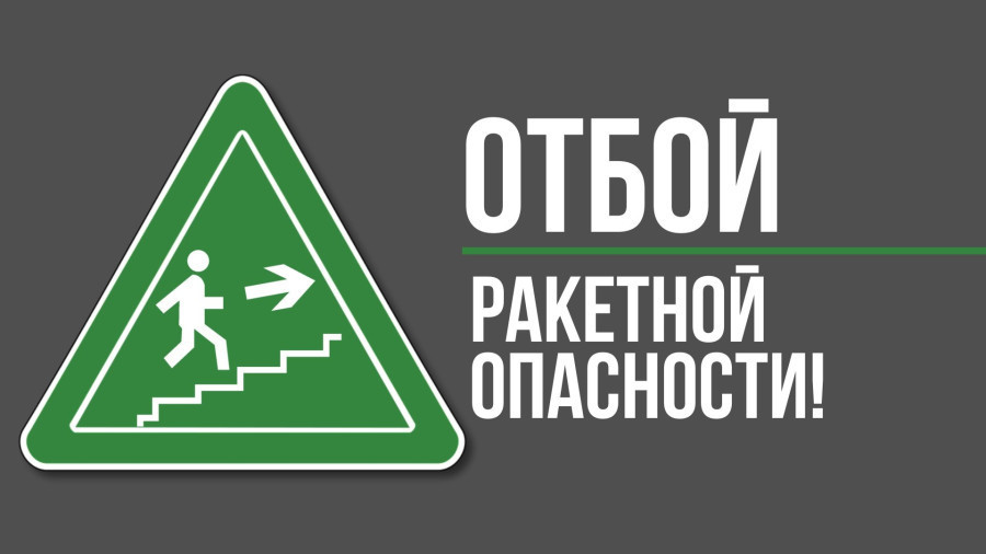 Отбой воздушной опасности. Отбой воздушной тревоги фото. Написано отбой воздушная тревога. Отбой воздушной тревоги картинки. Севастополь отбой воздушной тревоги.