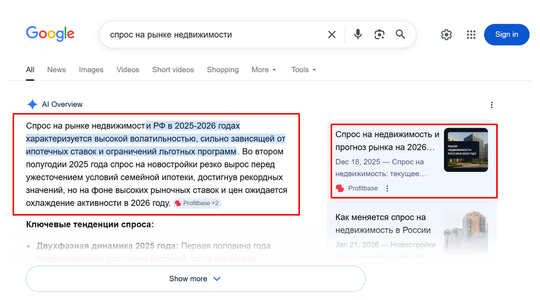 Пример того, как статья отображается в Google AI Overviews по запросу «спрос на рынке недвижимости»