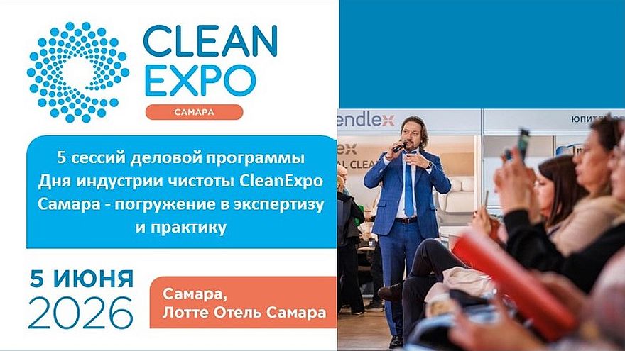 5 сессий деловой программы Дня индустрии чистоты CleanExpo Самара - погружение в экспертизу и практику