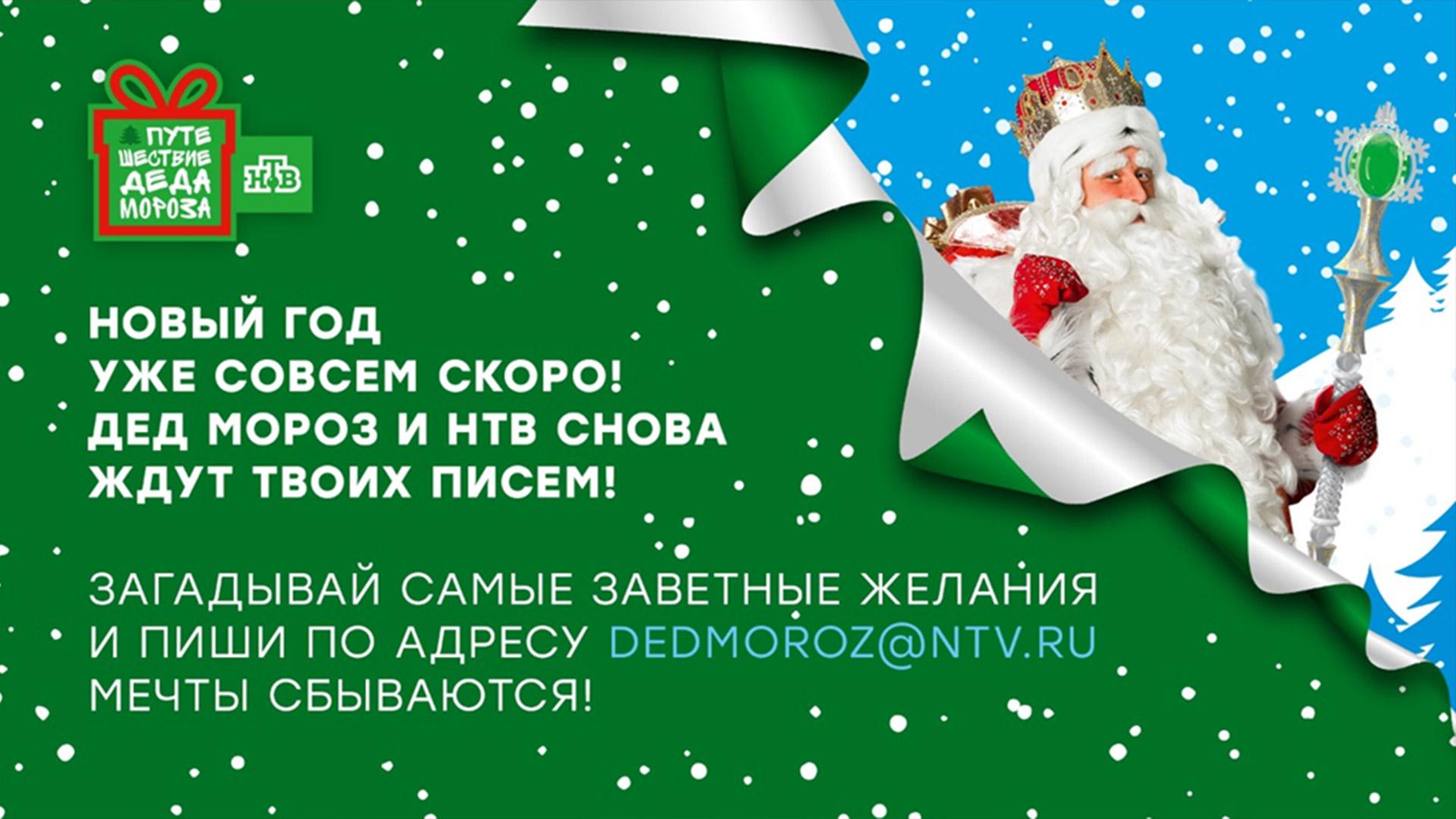 Сколько лет деду морозу в 2023 году. Дед Мороз НТВ. Путешествие Деда Мороза НТВ. Дед Мороз исполняет желания. НТВ дед Мороз исполняет желания.