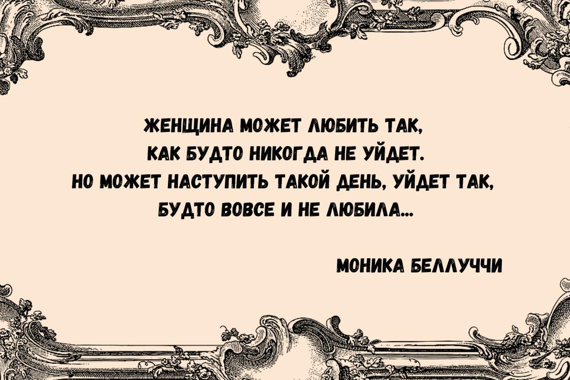 Мудрые слова Моники Беллуччи о любви