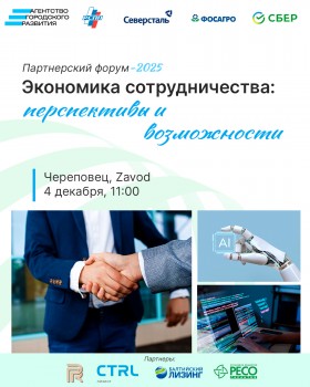 Почему Партнёрский форум «Экономика сотрудничества: перспективы и возможности» может стать точкой роста для вашего бизнеса?