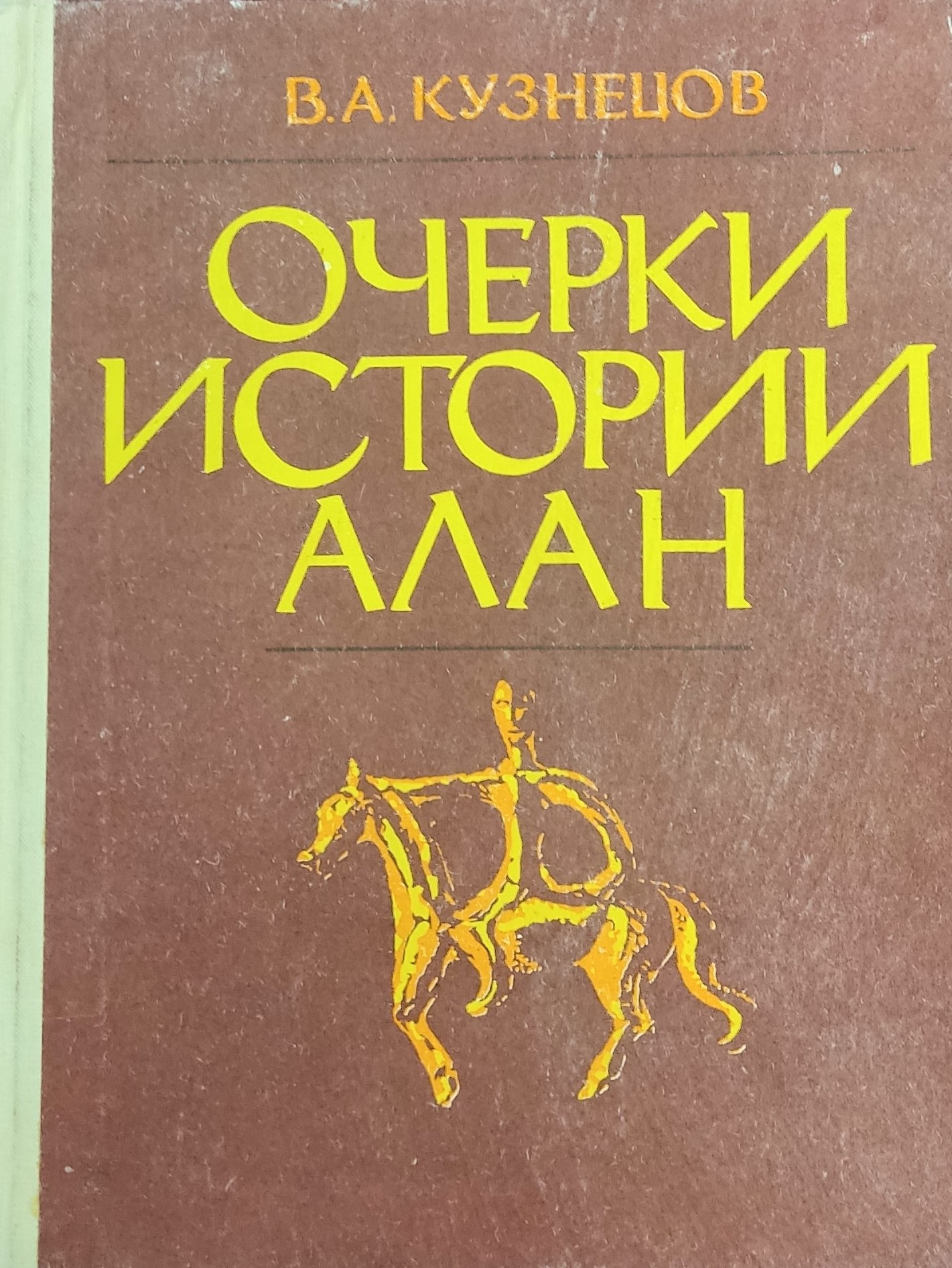 Кузнецов Владимир Александрович археолог