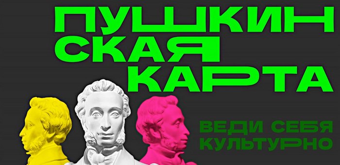 Более 17 тысяч «Пушкинских карт» оформлено в Республике Алтай