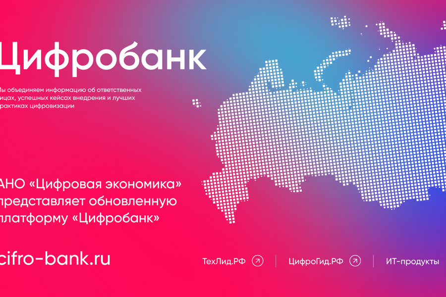 Чувашия вошла в топ-25 регионов с наибольшим количеством цифровых практик в «Цифробанке»