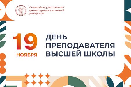 Поздравление ректора КГАСУ Р.К. Низамова с профессиональным праздником — Днём преподавателя высшей школы