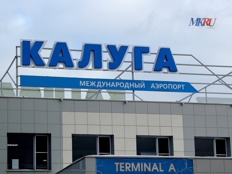 В Калуге сняты долгосрочные ограничения воздушного пространства