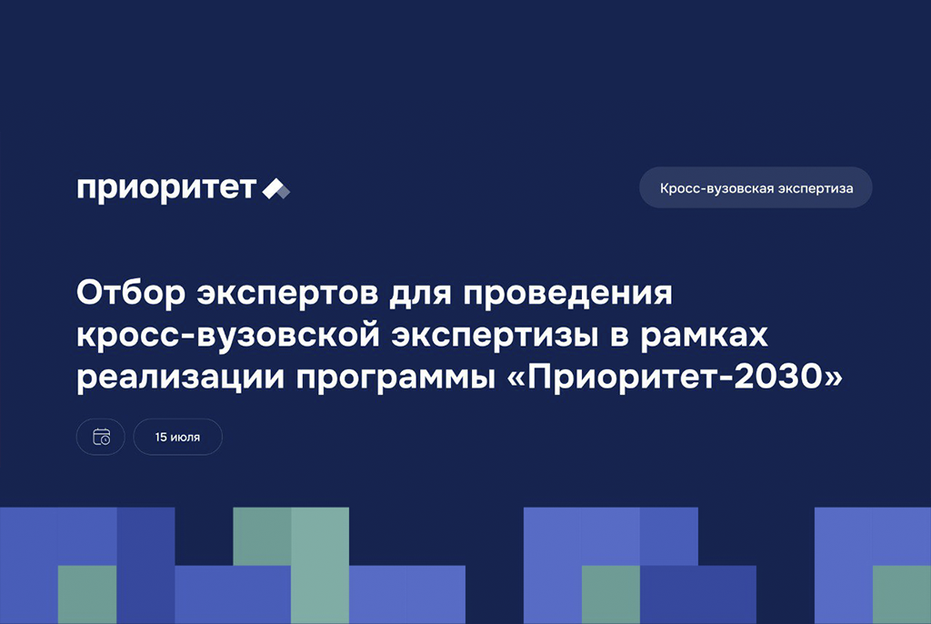 Представители ТУСУРа вошли в число экспертов для участия в кросс-вузовской экспертизе «Приоритет-2030»