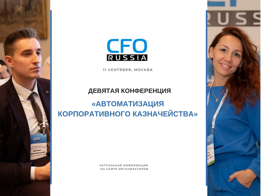 Девятая конференция «Автоматизация корпоративного казначейства» состоится в Москве