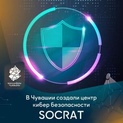 В Чувашии открылся современный центр мониторинга кибербезопасности «SOCRAT» “Цифра” для каждого 