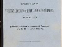 Открылась историко-документальная выставка «Российско-монгольские связи во второ