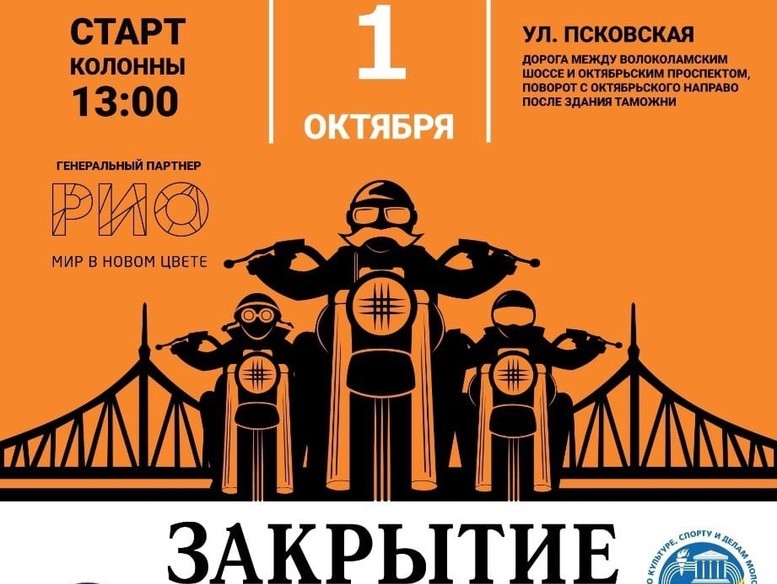 Тверь 1 октября. Баннер закрытие мотосезона. Закрытие мотосезона в Красноярске. Закрытие мотосезона Нижневартовск. Закрытие мотосезона афиша.