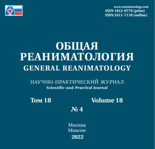 Вышел в свет новый номер журнала “Общая реаниматология” (том XVIII, №4, 2022)