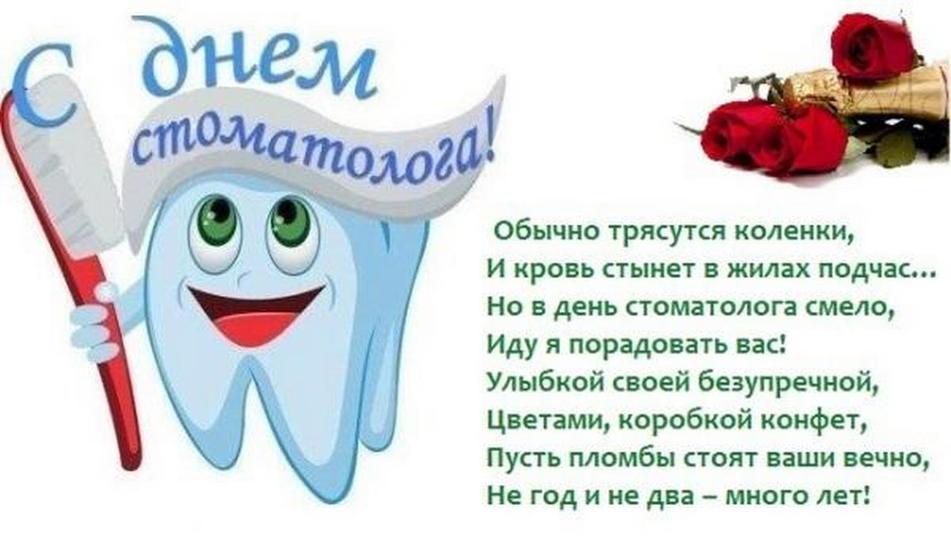Открытки с международным днем зубного врача. С днем стоматолога поздравления. С днем стоматолога открытки. С днем зубного врача поздравления. Поздравления с днём стоматолога открытки.