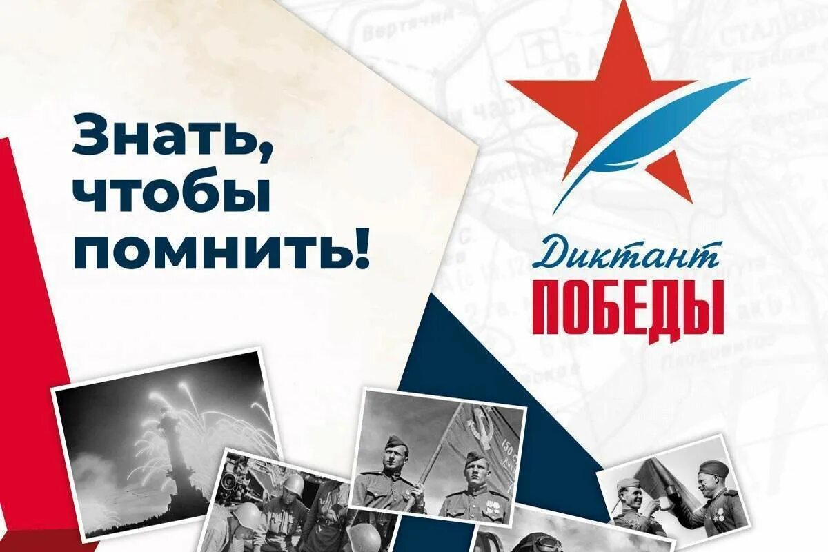 Завтра Балаковский район присоединится к Международной историко-просветительской акции «Диктант Победы»