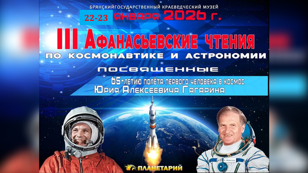 В Брянске пройдут «III Афанасьевские чтения» к 65-летию полета Гагарина