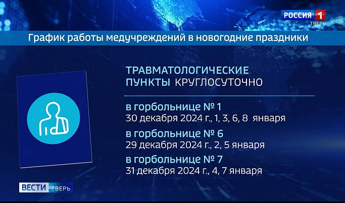 Стал известен график работы медучреждений Тверской области в новогодние праздники