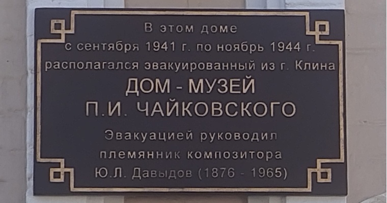 В Воткинске появилась памятная табличка, напоминающая об эвакуированном в город «Доме-музее П. И. Чайковского» 