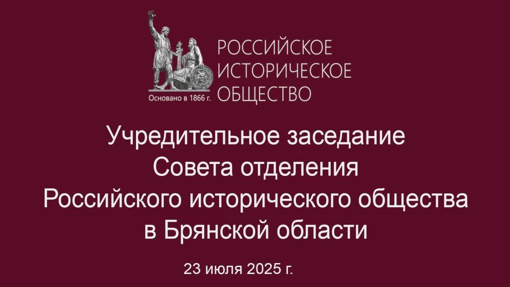В университете прошло учредительное заседание Совета отделения РИО в Брянской области