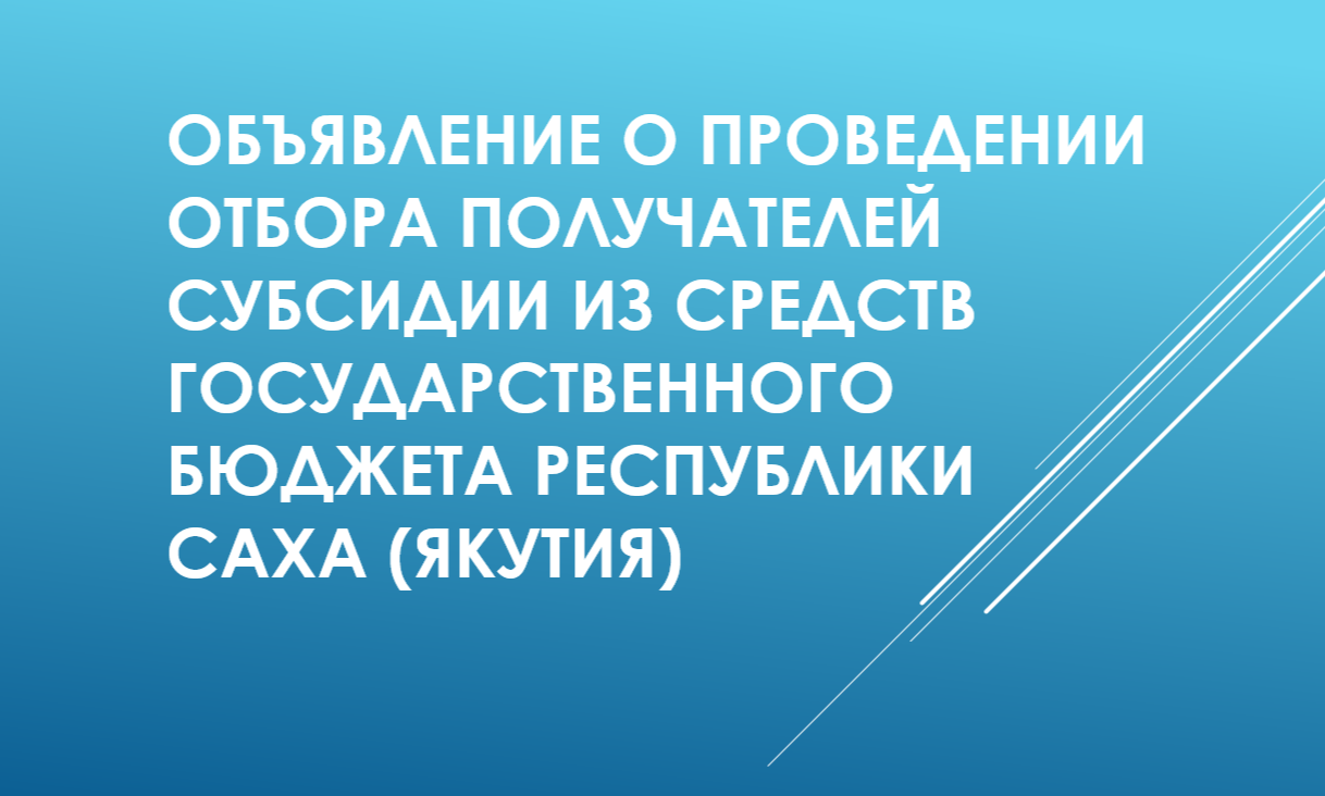 Объявление о проведении отбора получателей субсидии из средств государственного бюджета Республики Саха (Якутия)
