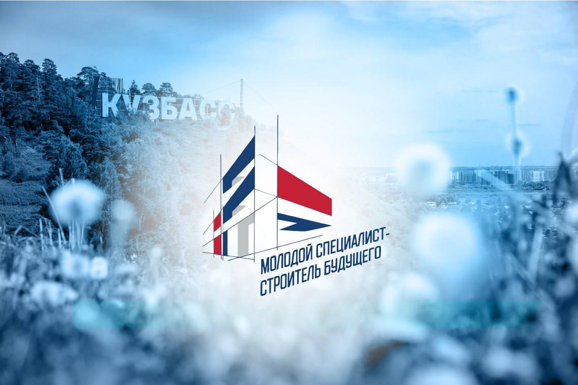 В Кемеровской области состоится форум «Молодой специалист – строитель будущего»