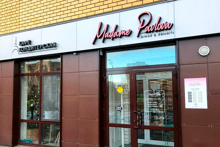 В конце прошлого года закрылась Madame Pavlova — одна из самых узнаваемых кондитерских города