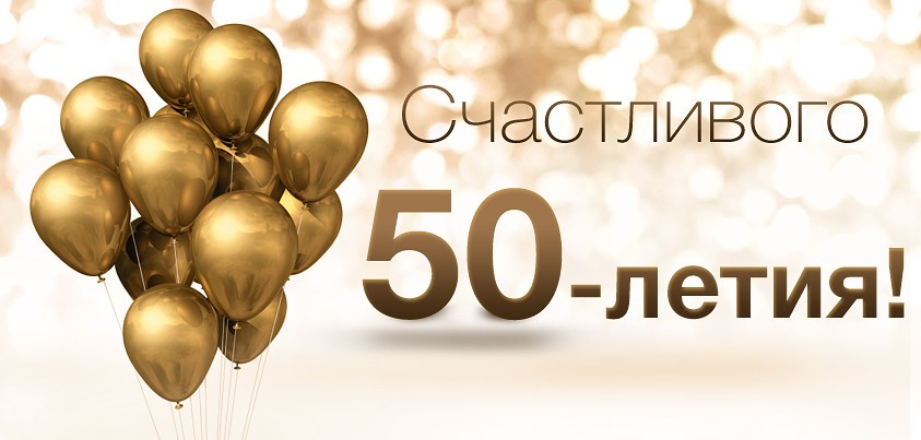 Картинки с днем рождения 50 лет мужчине