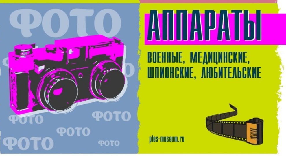 В Плесе откроется выставка советских фотоаппаратов
