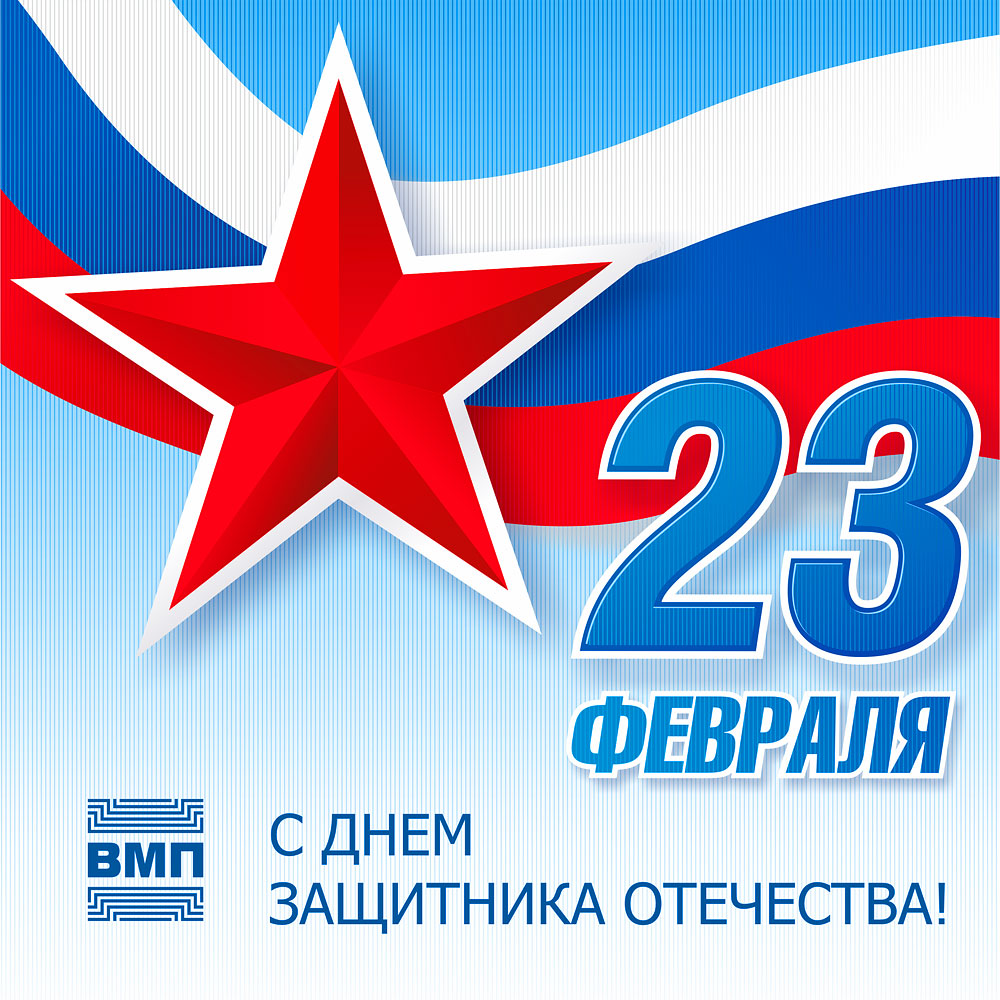 Поздравляем с Днем защитника Отечества!