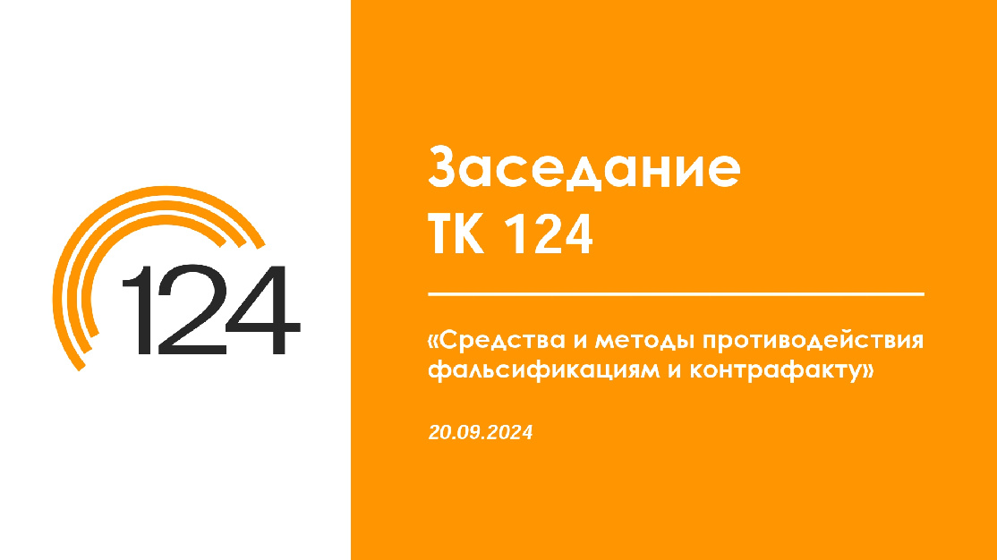 Проект национального стандарта «Система защиты от фальсификаций и контрафакта. Технический аудит предприятий. Общие положения» будет доработан разработчиком