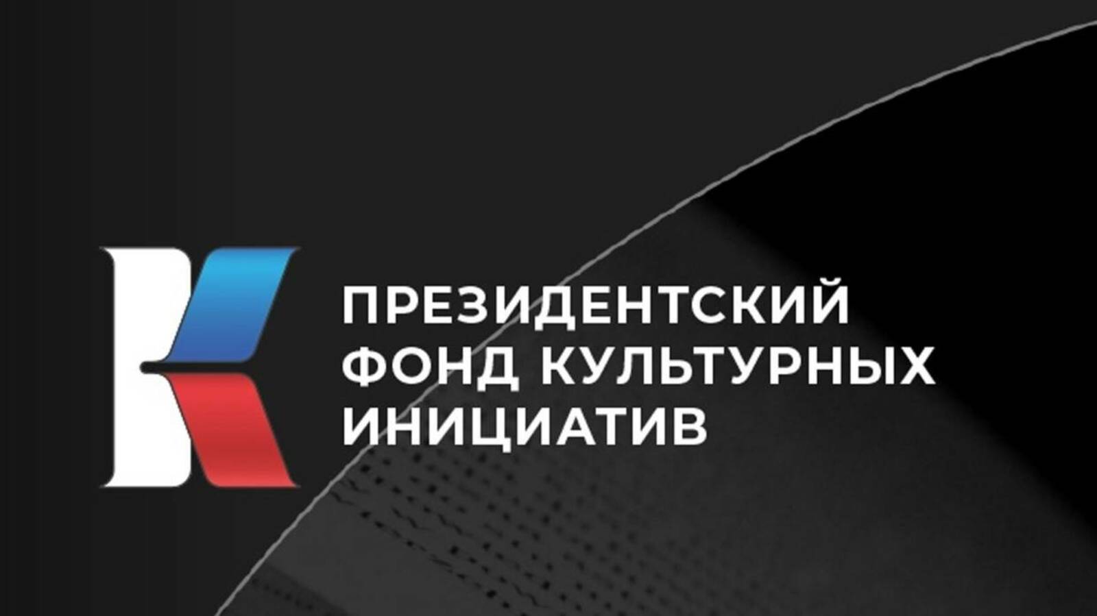 Пфки фонд культурных инициатив проекты