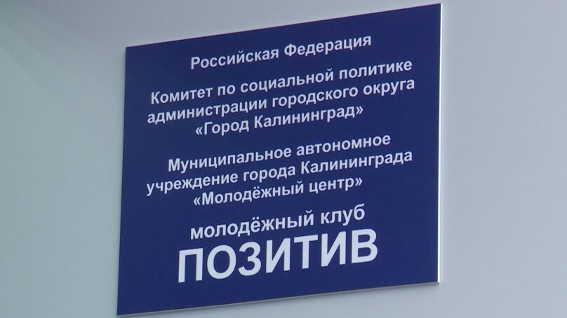 В Калининграде после ремонта открыли молодёжный клуб «Позитив»