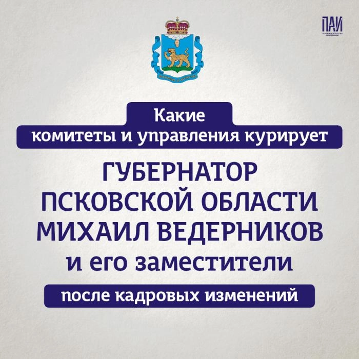 Перераспредение сфер полномочий вице-губернаторов Псковской области