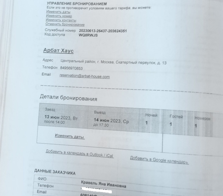 Подтверждение бронирования номера для Яны Кравель из материалов дела