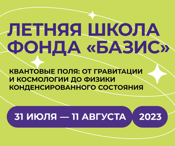 Открыт прием заявок на Летнюю школу по теоретической физике «Квантовые поля: от гравитации и космологии до физики конденсированного состояния»