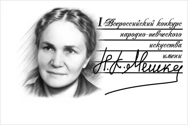 Первый Всероссийский конкурс народно-певческого искусства имени Н.К. Мешко