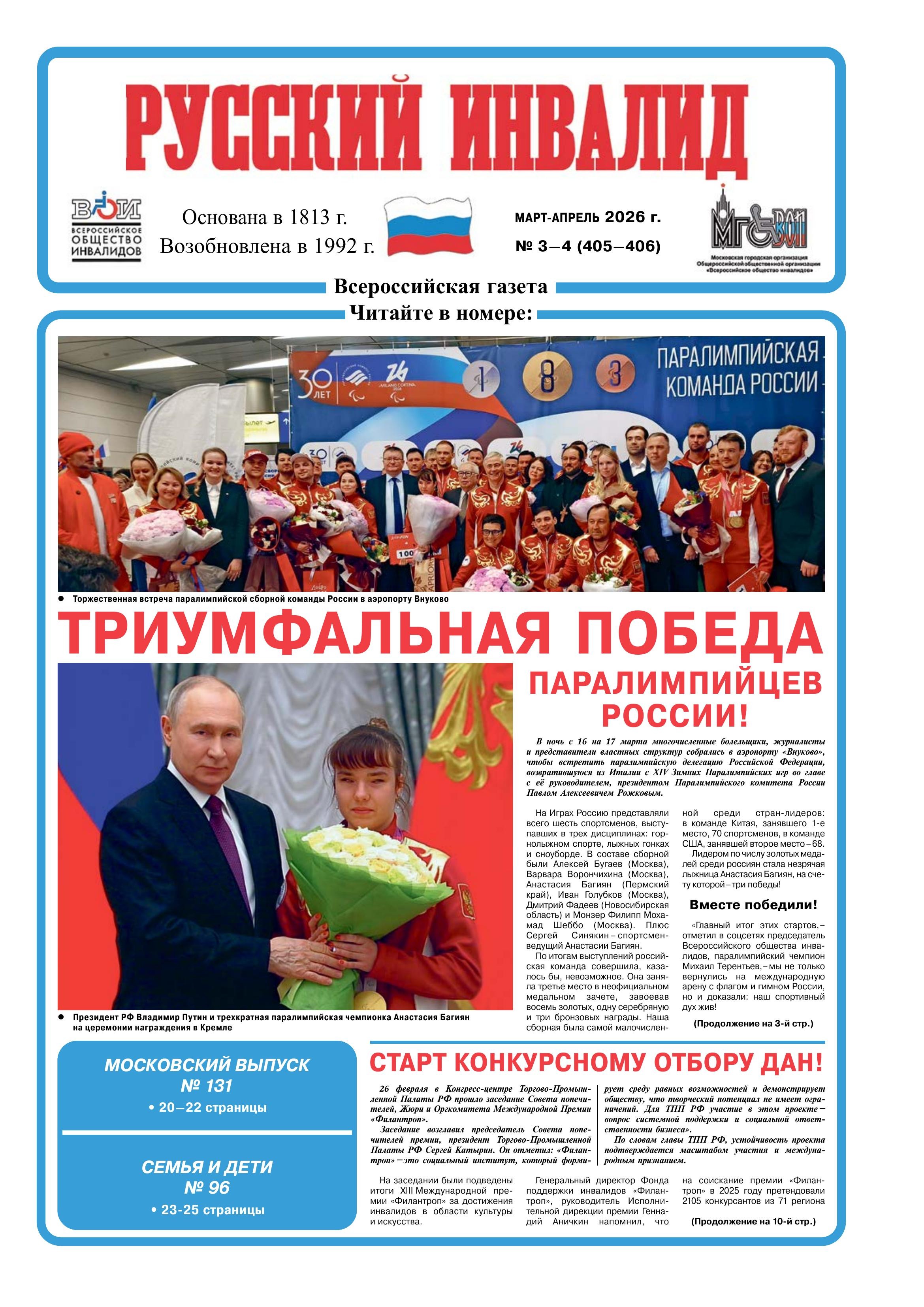 Фонд «Филантроп» в газете «Русский инвалид»