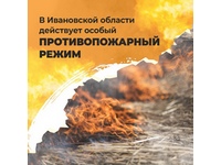 Особый противопожарный режим.