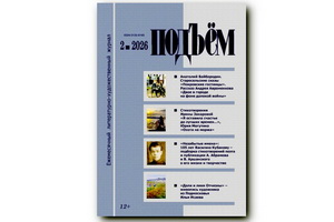 http://culturavrn.ru/Вышел из печати февральский номер журнала «Подъём»