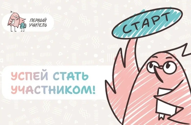 Стартовал приём заявок на Всероссийский профессиональный конкурс «Первый учитель» 2026 года