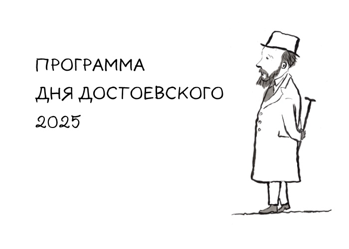 Афиша. Правообладатель: Музей Достоевского.
