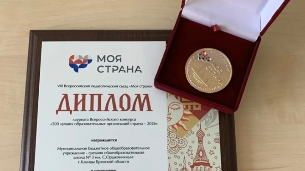 Клинцовская школа попала в топ-500 лучших образовательных организаций страны