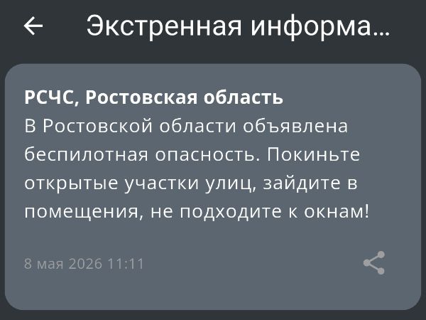 Накануне Дня Победы в Ростовской области объявили опасность по БПЛА